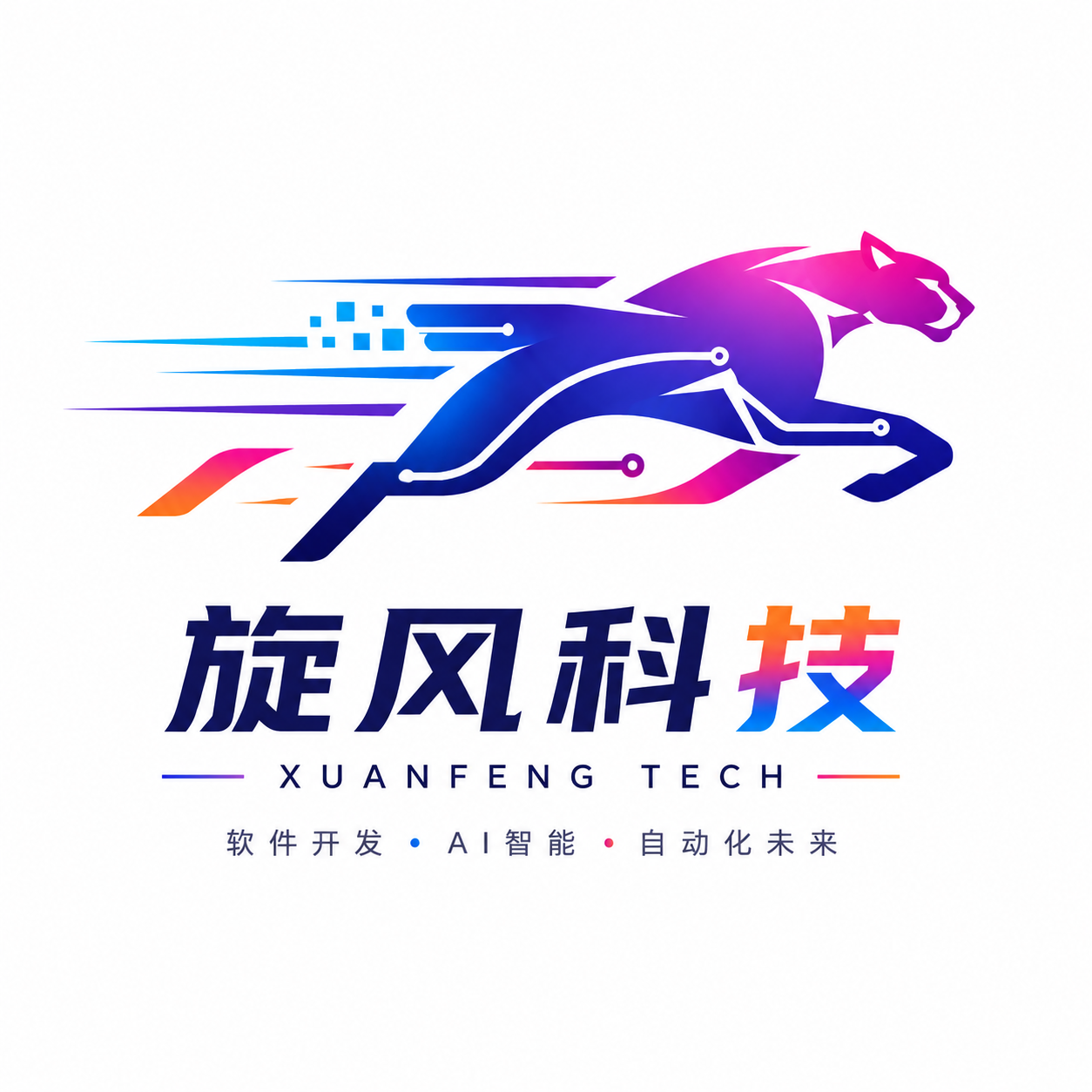 旋风科技品牌标识:奔跑的科技豹,软件开发、AI 智能、自动化未来